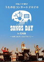 【中古】うたの日コンサート 2020 in 石垣島 with JALホノルルマラソン(デビュー盤) DVD2枚組