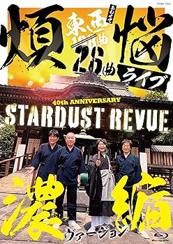 【中古】(非常に良い)スタ☆レビ 40周年 東西あわせて108曲 煩悩ライブ 濃縮ヴァージョン(Blu-ray) 【中古】(非常に良い)スタ☆レビ 40周年 東西あわせて108曲 煩悩ライブ 濃縮ヴァージョン(Blu-ray)