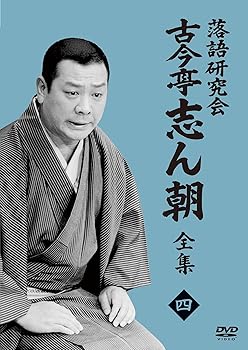 【中古】(非常に良い)落語研究会　古今亭志ん朝4 (DVD)