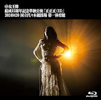 【中古】女王蜂 結成15周年記念単独公演 「正正正(15)」-2024.04.20 国立代々木競技場 第一体育館- (通常盤) (Blu-ray) (特典なし)