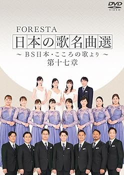 【中古】FORESTA　日本の歌名曲選　〜BS日本・こころの歌より〜　第十七章 [DVD]【メーカー名】【メーカー型番】【ブランド名】Bs日本 J-POP, 歌謡曲 FORESTA （フォレスタ）: Actor【商品説明】FORESTA　日本の歌名曲選　〜BS日本・こころの歌より〜　第十七章 [DVD]内容紹介 ★BS日テレの人気歌番組「BS日本・こころの歌」にレギュラー出演中の音大出身コーラスグループ、 　FORESTA（フォレスタ）のDVDシリーズ第17弾！ ★番組「BS日本・こころの歌」2024年~2025年放送分より、FORESTAが熱唱する名曲の数々を収録。 ★内容充実のDVD2枚組セット！どこまでも清楚で、いつまでも凛々しく、そして、たおやかに・・・・・。 　日本の素晴らしい風土と文化を歌い継ぐ混声コーラスグループ、「FORESTA（フォレスタ）」。 　父母から子へ、孫へ・・・、歌い継ぎ、語り継ぎたい日本の「こころ」をお届けします。 　BS日テレで放送中の人気番組『BS日本・こころの歌』（毎週月曜20時~）のDVDシリーズ第17弾が登場。 　番組で放送された熱唱をたっぷりと収録。凛とした立ち姿で不朽のメロディを歌うFORESTAと、 　合間に綴られる美しい日本の風景が、観る人たちを感動へと誘います。 ■収録曲■ 　未定 ? 2025 BS Nippon / NEXTEP 内容（「Oricon」データベースより） BS日テレで放送の番組『BS日本・こころの歌』のDVD化シリーズ第17弾。番組で放送された熱唱をたっぷりと収録。凛とした立ち姿で不朽のメロディを歌うFORESTAと、合間に綴られる美しい日本の風景が、観る人たちを感動へと誘う作品。内容紹介 ★BS日テレの人気歌番組「BS日本・こころの歌」にレギュラー出演中の音大出身コーラスグループ、 　FORESTA（フォレスタ）のDVDシリーズ第17弾！ ★番組「BS日本・こころの歌」2024年~2025年放送分より、FORESTAが熱唱する名曲の数々を収録。 ★内容充実のDVD2枚組セット！どこまでも清楚で、いつまでも凛々しく、そして、たおやかに・・・・・。 　日本の素晴らしい風土と文化を歌い継ぐ混声コーラスグループ、「FORESTA（フォレスタ）」。 　父母から子へ、孫へ・・・、歌い継ぎ、語り継ぎたい日本の「こころ」をお届けします。 　BS日テレで放送中の人気番組『BS日本・こころの歌』（毎週月曜20時~）のDVDシリーズ第17弾が登場。 　番組で放送された熱唱をたっぷりと収録。凛とした立ち姿で不朽のメロディを歌うFORESTAと、 　合間に綴られる美しい日本の風景が、観る人たちを感動へと誘います。 ■収録曲■ 　未定 ? 2025 BS Nippon / NEXTEP 内容（「Oricon」データベースより） BS日テレで放送の番組『BS日本・こころの歌』のDVD化シリーズ第17弾。番組で放送された熱唱をたっぷりと収録。凛とした立ち姿で不朽のメロディを歌うFORESTAと、合間に綴られる美しい日本の風景が、観る人たちを感動へと誘う作品。内容紹介 ★BS日テレの人気歌番組「BS日本・こころの歌」にレギュラー出演中の音大出身コーラスグループ、 　FORESTA（フォレスタ）のDVDシリーズ第17弾！ ★番組「BS日本・こころの歌」2024年~2025年放送分より、FORESTAが熱唱する名曲の数々を収録。 ★内容充実のDVD2枚組セット！どこまでも清楚で、いつまでも凛々しく、そして、たおやかに・・・・・。 　日本の素晴らしい風土と文化を歌い継ぐ混声コーラスグループ、「FORESTA（フォレスタ）」。 　父母から子へ、孫へ・・・、歌い継ぎ、語り継ぎたい日本の「こころ」をお届けします。 　BS日テレで放送中の人気番組『BS日本・こころの歌』（毎週月曜20時~）のDVDシリーズ第17弾が登場。 　番組で放送された熱唱をたっぷりと収録。凛とした立ち姿で不朽のメロディを歌うFORESTAと、 　合間に綴られる美しい日本の風景が、観る人たちを感動へと誘います。 ■収録曲■ 　未定 ? 2025 BS Nippon / NEXTEP 内容（「Oricon」データベースより） BS日テレで放送の番組『BS日本・こころの歌』のDVD化シリーズ第17弾。番組で放送された熱唱をたっぷりと収録。凛とした立ち姿で不朽のメロディを歌うFORESTAと、合間に綴られる美しい日本の風景が、観る人たちを感動へと誘う作品。内容紹介 ★BS日テレの人気歌番組「BS日本・こころの歌」にレギュラー出演中の音大出身コーラスグループ、 　FORESTA（フォレスタ）のDVDシリーズ第17弾！ ★番組「BS日本・こころの歌」2024年~2025年放送分より、FORESTAが熱唱する名曲の数々を収録。 ★内容充実のDVD2枚組セット！どこまでも清楚で、いつまでも凛々しく、そして、たおやかに・・・・・。 　日本の素晴らしい風土と文化を歌い継ぐ混声コーラスグループ、「FORESTA（フォレスタ）」。 　父母から子へ、孫へ・・・、歌い継ぎ、語り継ぎたい日本の「こころ」をお届けします。 　BS日テレで放送中の人気番組『BS日本・こころの歌』（毎週月曜20時~）のDVDシリーズ第17弾が登場。 　番組で放送された熱唱をたっぷりと収録。凛とした立ち姿で不朽のメロディを歌うFORESTAと、 　合間に綴られる美しい日本の風景が、観る人たちを感動へと誘います。 ■収録曲■ 　未定 ? 2025 BS Nippon / NEXTEP 内容（「Oricon」データベースより） BS日テレで放送の番組『BS日本・こころの歌』のDVD化シリーズ第17弾。番組で放送された熱唱をたっぷりと収録。凛とした立ち姿で不朽のメロディを歌うFORESTAと、合間に綴られる美しい日本の風景が、観る人たちを感動へと誘う作品。内容紹介 ★BS日テレの人気歌番組「BS日本・こころの歌」にレギュラー出演中の音大出身コーラスグループ、 　FORESTA（フォレスタ）のDVDシリーズ第17弾！ ★番組「BS日本・こころの歌」2024年~2025年放送分より、FORESTAが熱唱する名曲の数々を収録。 ★内容充実のDVD2枚組セット！どこまでも清楚で、いつまでも凛々しく、そして、たおやかに・・・・・。 　日本の素晴らしい風土と文化を歌い継ぐ混声コーラスグループ、「FORESTA（フォレスタ）」。 　父母から子へ、孫へ・・・、歌い継ぎ、語り継ぎたい日本の「こころ」をお届けします。 　BS日テレで放送中の人気番組『BS日本・こころの歌』（毎週月曜20時~）のDVDシリーズ第17弾が登場。 　番組で放送された熱唱をたっぷりと収録。凛とした立ち姿で不朽のメロディを歌うFORESTAと、 　合間に綴られる美しい日本の風景が、観る人たちを感動へと誘います。 ■収録曲■ 　未定 ? 2025 BS Nippon / NEXTEP 内容（「Oricon」データベースより） BS日テレで放送の番組『BS日本・こころの歌』のDVD化シリーズ第17弾。番組で放送された熱唱をたっぷりと収録。凛とした立ち姿で不朽のメロディを歌うFORESTAと、合間に綴られる美しい日本の風景が、観る人たちを感動へと誘う作品。中古品のため使用に伴うキズ等がございますが、問題なくご使用頂ける商品です。画像はイメージ写真ですので商品のコンディション、付属品の有無については入荷の度異なります。当店にて、動作確認・点検・アルコール等のクリーニングを施しております。中古品のため限定特典や補償等は、商品名、説明に記載があっても付属しておりません予めご了承下さい。当店では初期不良に限り、商品到着から7日間は返品を 受付けております。他モールとの併売品の為、完売の際はご連絡致しますのでご了承ください。ご注文からお届けまで1、ご注文⇒ご注文は24時間受け付けております。2、注文確認⇒ご注文後、当店から注文確認メールを送信します。3、お届けまで3〜10営業日程度とお考え下さい。4、入金確認⇒前払い決済をご選択の場合、ご入金確認後、配送手配を致します。5、出荷⇒配送準備が整い次第、出荷致します。配送業者、追跡番号等の詳細をメール送信致します。6、到着⇒出荷後、1〜3日後に商品が到着します。　※離島、北海道、九州、沖縄は遅れる場合がございます。予めご了承下さい。お電話でのお問合せは少人数で運営の為受け付けておりませんので、メールにてお問合せお願い致します。営業時間　月〜金　10:00〜17:00お客様都合によるご注文後のキャンセル・返品はお受けしておりませんのでご了承下さい。0