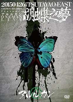 【中古】2015.4.26 胡蝶之夢@TSUTAYA O-EAST [DVD]