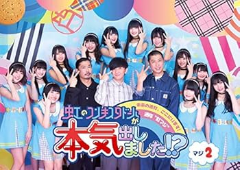 【中古】(非常に良い)「虹のコンキスタドールが本気出しました! ?」Vol. 2 [DVD]【メーカー名】【メーカー型番】【ブランド名】【商品説明】「虹のコンキスタドールが本気出しました! ?」Vol. 2 [DVD]内容紹介 人気急上昇中! 【 虹のコンキスタドール】初の冠番組 BS 11 にて絶賛放送中「虹のコンキスタドールが本気出しました! ?」 待望のDVD発売決定! ! ! 「虹のコンキスタドールが本気出しました!?」略して『虹マジ』! 人気急上昇中のアイドルグループ“虹のコンキスタドール"の育成系バラエティー番組。 アニメのエンディングテーマを担当するなど、勢い留まることなく日本中に七色の虹をかけている真っ最中のアイドルグループ“虹のコンキスタドール"。 芸能界で即戦力となるため、沢山の人の心に爪痕を残すべく様々な企画に本気でチャレンジ! 毎週襲いかかる笑いあり、涙ありの試練・・・。そこで爆発する12人それぞれの輝きにご注目ください! 内容（「キネマ旬報社」データベースより） ディアステージの人気アイドルグループ・虹のコンキスタドール出演による育成型バラエティ第2巻。芸能界で即戦力となるため、たくさんの人々の心に爪痕を残すべく、12人のメンバーが様々な企画に本気でチャレンジする。第5話から第8話を収録。 内容（「Oricon」データベースより） 芸能界の即戦力になることを目指し、12人の個性あふれるメンバーが様々な企画に挑戦する、笑いあり!涙あり!?の育成バラエティー!「虹のコンキスタドールが本気出しました!?」略して『虹マジ』!アイドルグループ“虹のコンキスタドール”の育成系バラエティー番組を収録。内容紹介 人気急上昇中! 【 虹のコンキスタドール】初の冠番組 BS 11 にて絶賛放送中「虹のコンキスタドールが本気出しました! ?」 待望のDVD発売決定! ! ! 「虹のコンキスタドールが本気出しました!?」略して『虹マジ』! 人気急上昇中のアイドルグループ“虹のコンキスタドール"の育成系バラエティー番組。 アニメのエンディングテーマを担当するなど、勢い留まることなく日本中に七色の虹をかけている真っ最中のアイドルグループ“虹のコンキスタドール"。 芸能界で即戦力となるため、沢山の人の心に爪痕を残すべく様々な企画に本気でチャレンジ! 毎週襲いかかる笑いあり、涙ありの試練・・・。そこで爆発する12人それぞれの輝きにご注目ください! 内容（「キネマ旬報社」データベースより） ディアステージの人気アイドルグループ・虹のコンキスタドール出演による育成型バラエティ第2巻。芸能界で即戦力となるため、たくさんの人々の心に爪痕を残すべく、12人のメンバーが様々な企画に本気でチャレンジする。第5話から第8話を収録。 内容（「Oricon」データベースより） 芸能界の即戦力になることを目指し、12人の個性あふれるメンバーが様々な企画に挑戦する、笑いあり!涙あり!?の育成バラエティー!「虹のコンキスタドールが本気出しました!?」略して『虹マジ』!アイドルグループ“虹のコンキスタドール”の育成系バラエティー番組を収録。内容紹介 人気急上昇中! 【 虹のコンキスタドール】初の冠番組 BS 11 にて絶賛放送中「虹のコンキスタドールが本気出しました! ?」 待望のDVD発売決定! ! ! 「虹のコンキスタドールが本気出しました!?」略して『虹マジ』! 人気急上昇中のアイドルグループ“虹のコンキスタドール"の育成系バラエティー番組。 アニメのエンディングテーマを担当するなど、勢い留まることなく日本中に七色の虹をかけている真っ最中のアイドルグループ“虹のコンキスタドール"。 芸能界で即戦力となるため、沢山の人の心に爪痕を残すべく様々な企画に本気でチャレンジ! 毎週襲いかかる笑いあり、涙ありの試練・・・。そこで爆発する12人それぞれの輝きにご注目ください! 内容（「キネマ旬報社」データベースより） ディアステージの人気アイドルグループ・虹のコンキスタドール出演による育成型バラエティ第2巻。芸能界で即戦力となるため、たくさんの人々の心に爪痕を残すべく、12人のメンバーが様々な企画に本気でチャレンジする。第5話から第8話を収録。 内容（「Oricon」データベースより） 芸能界の即戦力になることを目指し、12人の個性あふれるメンバーが様々な企画に挑戦する、笑いあり!涙あり!?の育成バラエティー!「虹のコンキスタドールが本気出しました!?」略して『虹マジ』!アイドルグループ“虹のコンキスタドール”の育成系バラエティー番組を収録。内容紹介 人気急上昇中! 【 虹のコンキスタドール】初の冠番組 BS 11 にて絶賛放送中「虹のコンキスタドールが本気出しました! ?」 待望のDVD発売決定! ! ! 「虹のコンキスタドールが本気出しました!?」略して『虹マジ』! 人気急上昇中のアイドルグループ“虹のコンキスタドール"の育成系バラエティー番組。 アニメのエンディングテーマを担当するなど、勢い留まることなく日本中に七色の虹をかけている真っ最中のアイドルグループ“虹のコンキスタドール"。 芸能界で即戦力となるため、沢山の人の心に爪痕を残すべく様々な企画に本気でチャレンジ! 毎週襲いかかる笑いあり、涙ありの試練・・・。そこで爆発する12人それぞれの輝きにご注目ください! 内容（「キネマ旬報社」データベースより） ディアステージの人気アイドルグループ・虹のコンキスタドール出演による育成型バラエティ第2巻。芸能界で即戦力となるため、たくさんの人々の心に爪痕を残すべく、12人のメンバーが様々な企画に本気でチャレンジする。第5話から第8話を収録。 内容（「Oricon」データベースより） 芸能界の即戦力になることを目指し、12人の個性あふれるメンバーが様々な企画に挑戦する、笑いあり!涙あり!?の育成バラエティー!「虹のコンキスタドールが本気出しました!?」略して『虹マジ』!アイドルグループ“虹のコンキスタドール”の育成系バラエティー番組を収録。内容紹介 人気急上昇中! 【 虹のコンキスタドール】初の冠番組 BS 11 にて絶賛放送中「虹のコンキスタドールが本気出しました! ?」 待望のDVD発売決定! ! ! 「虹のコンキスタドールが本気出しました!?」略して『虹マジ』! 人気急上昇中のアイドルグループ“虹のコンキスタドール"の育成系バラエティー番組。 アニメのエンディングテーマを担当するなど、勢い留まることなく日本中に七色の虹をかけている真っ最中のアイドルグループ“虹のコンキスタドール"。 芸能界で即戦力となるため、沢山の人の心に爪痕を残すべく様々な企画に本気でチャレンジ! 毎週襲いかかる笑いあり、涙ありの試練・・・。そこで爆発する12人それぞれの輝きにご注目ください! 内容（「キネマ旬報社」データベースより） ディアステージの人気アイドルグループ・虹のコンキスタドール出演による育成型バラエティ第2巻。芸能界で即戦力となるため、たくさんの人々の心に爪痕を残すべく、12人のメンバーが様々な企画に本気でチャレンジする。第5話から第8話を収録。 内容（「Oricon」データベースより） 芸能界の即戦力になることを目指し、12人の個性あふれるメンバーが様々な企画に挑戦する、笑いあり!涙あり!?の育成バラエティー!「虹のコンキスタドールが本気出しました!?」略して『虹マジ』!アイドルグループ“虹のコンキスタドール”の育成系バラエティー番組を収録。中古品のため使用に伴うキズ等がございますが、問題なくご使用頂ける商品です。画像はイメージ写真ですので商品のコンディション、付属品の有無については入荷の度異なります。当店にて、動作確認・点検・アルコール等のクリーニングを施しております。中古品のため限定特典や補償等は、商品名、説明に記載があっても付属しておりません予めご了承下さい。当店では初期不良に限り、商品到着から7日間は返品を 受付けております。他モールとの併売品の為、完売の際はご連絡致しますのでご了承ください。ご注文からお届けまで1、ご注文⇒ご注文は24時間受け付けております。2、注文確認⇒ご注文後、当店から注文確認メールを送信します。3、お届けまで3〜10営業日程度とお考え下さい。4、入金確認⇒前払い決済をご選択の場合、ご入金確認後、配送手配を致します。5、出荷⇒配送準備が整い次第、出荷致します。配送業者、追跡番号等の詳細をメール送信致します。6、到着⇒出荷後、1〜3日後に商品が到着します。　※離島、北海道、九州、沖縄は遅れる場合がございます。予めご了承下さい。お電話でのお問合せは少人数で運営の為受け付けておりませんので、メールにてお問合せお願い致します。営業時間　月〜金　10:00〜17:00お客様都合によるご注文後のキャンセル・返品はお受けしておりませんのでご了承下さい。0