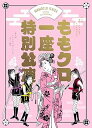 【中古】(非常に良い)『ももクロ一座特別公演』Blu-ray通常版
