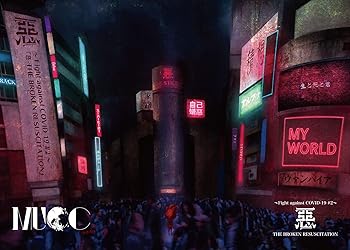 【中古】(非常に良い)~Fight against COVID-19 #2~『惡-THE BROKEN RESUSCITATION』(通常盤) [Blu-ray]