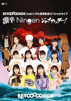 šBEYOOOOONDS 2nd󥰥ȯ䵭ǰ٥~Ningenʥå! ~ [DVD]