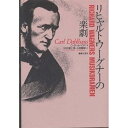 【中古】リヒャルト・ワーグナーの楽劇