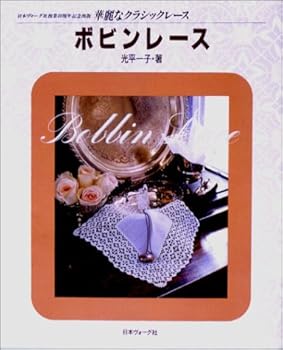 【中古】(非常に良い)ボビンレース (華麗なクラシックレース)