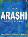 【中古】(非常に良い)月刊Pianoプレゼンツ ピアノで弾く ARASHIヒットコレクション 1999秋~2010夏 (ヤマハムックシリーズ 67)