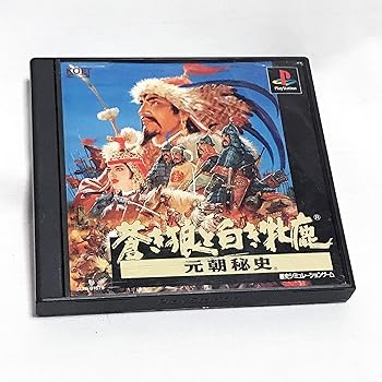 【中古】(非常に良い)蒼き狼と白き牝鹿