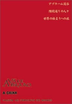 【中古】マノエル・デ・オリヴェイラ傑作選 「世界の始まりへの旅」「アブラハム渓谷」「階段通りの人々」 [DVD]