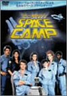 【中古】スペースキャンプ [DVD]