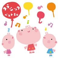 【中古】クラシックベスト50