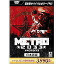 【中古】メトロ 2033 日本語版 価格改定版