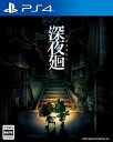 【中古】(非常に良い)【PS4】深夜廻 初回限定版