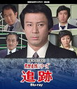 【中古】(非常に良い)大捜査線シリーズ 追跡 Blu-ray 【昭和の名作ライブラリー 第80集】