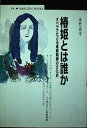 【中古】(非常に良い)椿姫とは誰か: オペラでたどる高級娼婦の文化史 (丸善ブックス 90)(3)