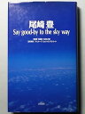 【中古】(非常に良い)尾崎豊-Say good‐by to the sky way