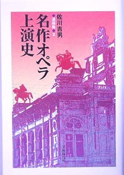 【中古】(非常に良い)名作オペラ上演史 (佐川吉男遺稿集 2)