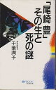 【中古】(非常に良い)尾崎豊その生と死の謎 (マイ・ブック)
