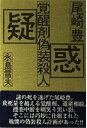 【中古】(非常に良い)尾崎豊覚醒剤偽装殺人疑惑