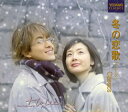 【中古】(非常に良い)冬の恋歌 (ソナタ) Classics