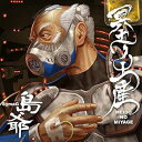 【中古】(非常に良い)冥土ノ土産(初回限定盤 CD2枚組)