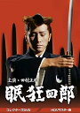 【中古】(非常に良い)眠狂四郎 コレクターズDVD