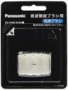 【中古】(非常に良い)パナソニック 音波頭皮ブラシEH-HM25-W用洗浄ブラシ 白 EH-2H04-W