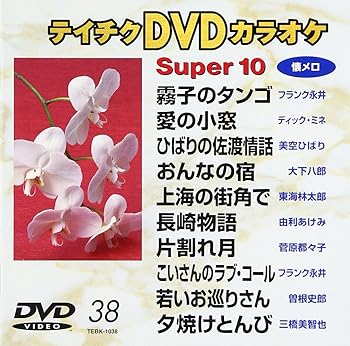 【中古】(非常に良い)テイチクDVDカラオケ　スーパー10　38 [DVD]