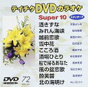 【中古】(非常に良い)テイチクDVDカラオケ スーパー10 72