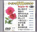 【中古】(非常に良い)テイチクDVDカラオケ スーパー10(演歌編)