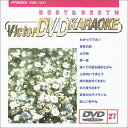 【中古】(非常に良い)ビクターDVDカラオケ BEST&BEST10 演歌・歌謡篇(27)