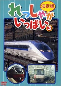 【中古】決定版 れっしゃがいっぱい!(3) [DVD]