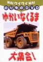 【中古】(非常に良い)ワイワイ乗り物DVD ゆかいなくるま大集合!