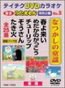 【中古】(非常に良い)テイチクDVDカラオケ うたえもん 特別企画 なつかしの童謡