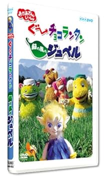 【中古】ぐ~チョコランタン 緑の風のジュペル [DVD]