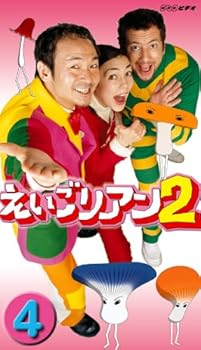 【中古】えいごリアン2(4) [DVD]