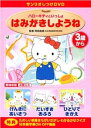 【中古】(非常に良い)サンリオしつけDVD ハローキティといっしょ 「はみがきしようね」