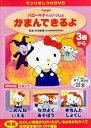 【中古】(非常に良い)サンリオしつけDVD ハローキティといっしょ 「がまんできるよ」