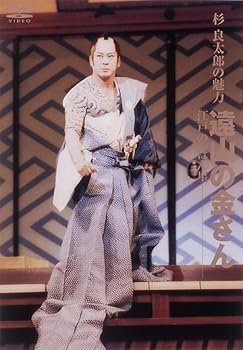 【中古】(非常に良い)杉良太郎の魅力 遠山の金さん~江戸の一ばん星~ [DVD]