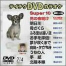 【中古】テイチクDVDカラオケ スーパー10演歌編 Vol.214