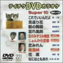 【中古】テイチクDVDカラオケ スーパー10演歌編 Vol.221