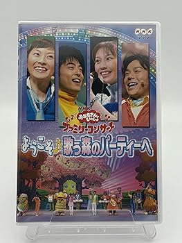 【中古】(非常に良い)NHKおかあさんといっしょ ファミリーコンサート「ようこそ♪歌う森のパーティーへ..