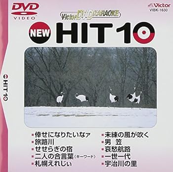 【中古】ビクターDVDカラオケ NEW HIT 10 (130)