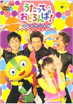 【中古】(非常に良い)NHK うたって おどろんぱ! ~うたとダンスのゆかいななかまたち~ [DVD]