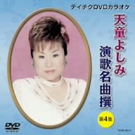【中古】テイチクDVDカラオケ 天童よしみ 演歌名曲撰 第4集