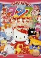 【中古】サンリオビデオ「nakayoku!ダンス」 [DVD]
