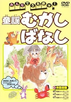 【中古】みんなでうたおッ!童謡むかしばなし [DVD]