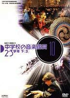【中古】中学校の音楽鑑賞(10) 2・3学年 下-3 [DVD]